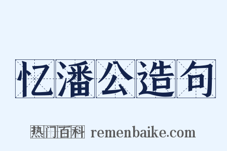 忆潘公造句是什么意思的图片